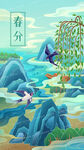 春分节气
