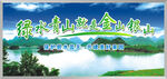 绿水清山就是金山银山