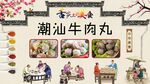 潮汕牛肉丸