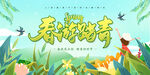 春游踏青海报