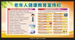 老年人健康教育宣传栏