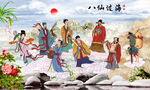八仙过海