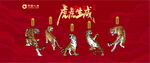虎虎生威