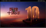 10周年庆