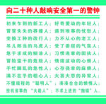 向二十种人敲响安全第一警钟