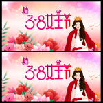 38妇女节