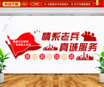 情系老兵真诚服务文化墙