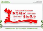 不忘初心牢记使命展板