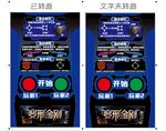 游艺机变形金刚玩法图解