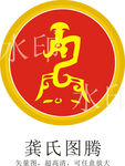 龚氏图腾