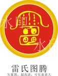 雷氏图腾