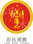 彭氏图腾