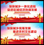 加快城乡一体化进程