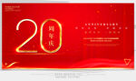 20周年