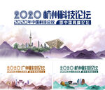 地标  科技论坛展板