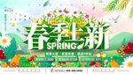 春季上新展板