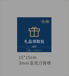 礼品领取处