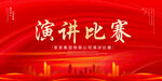 演讲比赛