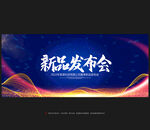 新品发布会