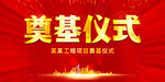 奠基仪式