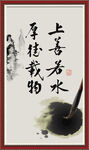 上善若水 厚德载物