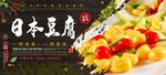 日本豆腐