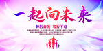 一起向未来