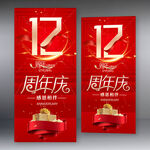 12周年庆 红色店庆展架