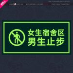 男生止步荧光牌