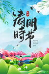 清明