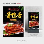 酱鸭舌