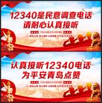 12340宣传