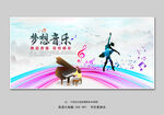 音乐舞蹈展板   