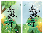 春暖花开