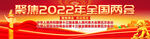 2022全国两会