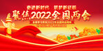 2022全国两会