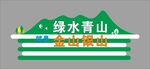绿水青山
