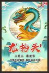 龙抬头海报