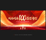 100周年庆