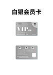 白银会员卡VIP卡折扣卡