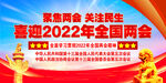 聚焦2022全国两会展板