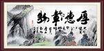 厚德载物