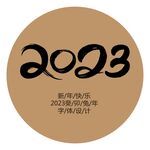 2023书法字