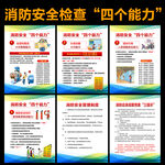 消防安全四个能力