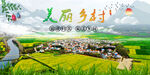 美丽乡村  
