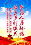  农村人居环境