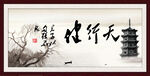 天行健