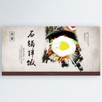 石锅拌饭