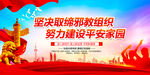 反邪宣传标语