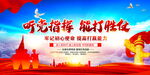 听党指挥 能打胜仗